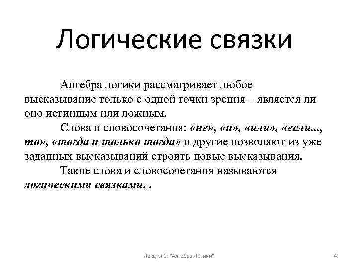 Логические связки. Связка в логике. Алгебра логики грамматическая связка. Связка не логика'. Связка если то в логике.