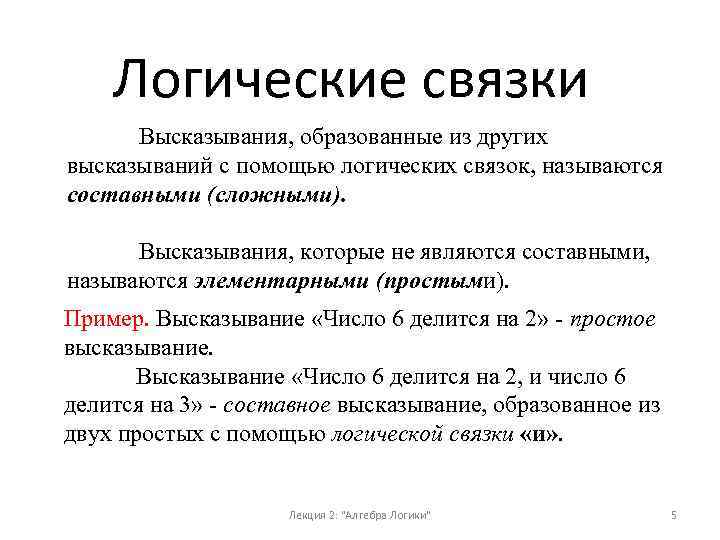 Логические связки. Высказывания логические связки. Логические связки в логике высказываний. Примеры логических высказываний с логическими связками. Связка в логике примеры.