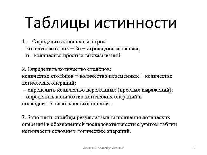 Таблицы истинности 1. Определить количество строк: – количество строк = 2 n + строка