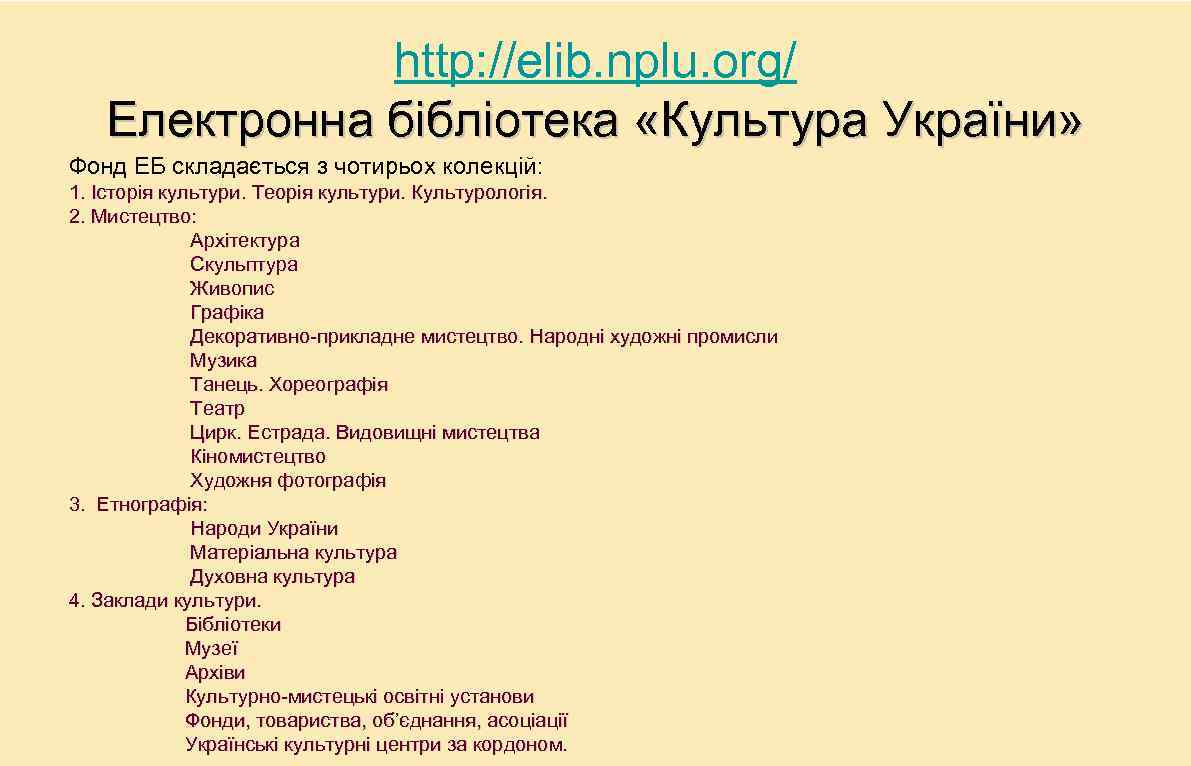 http: //elib. nplu. org/ Електронна бібліотека «Культура України» Фонд ЕБ складається з чотирьох колекцій: