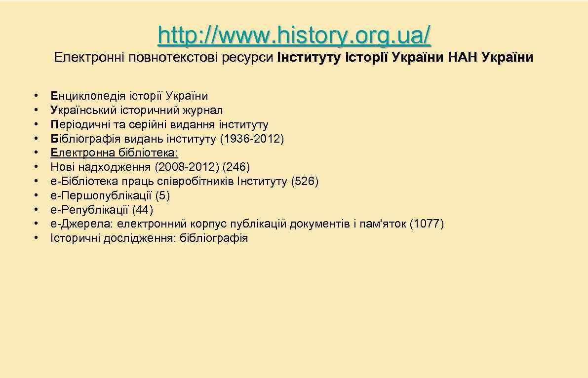 http: //www. history. org. ua/ Електронні повнотекстові ресурси Інституту історії України НАН України •