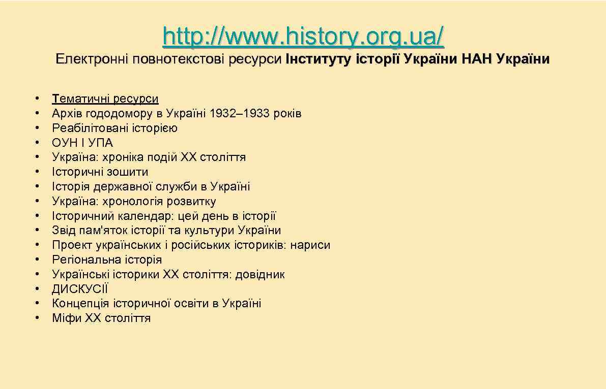 http: //www. history. org. ua/ Електронні повнотекстові ресурси Інституту історії України НАН України •