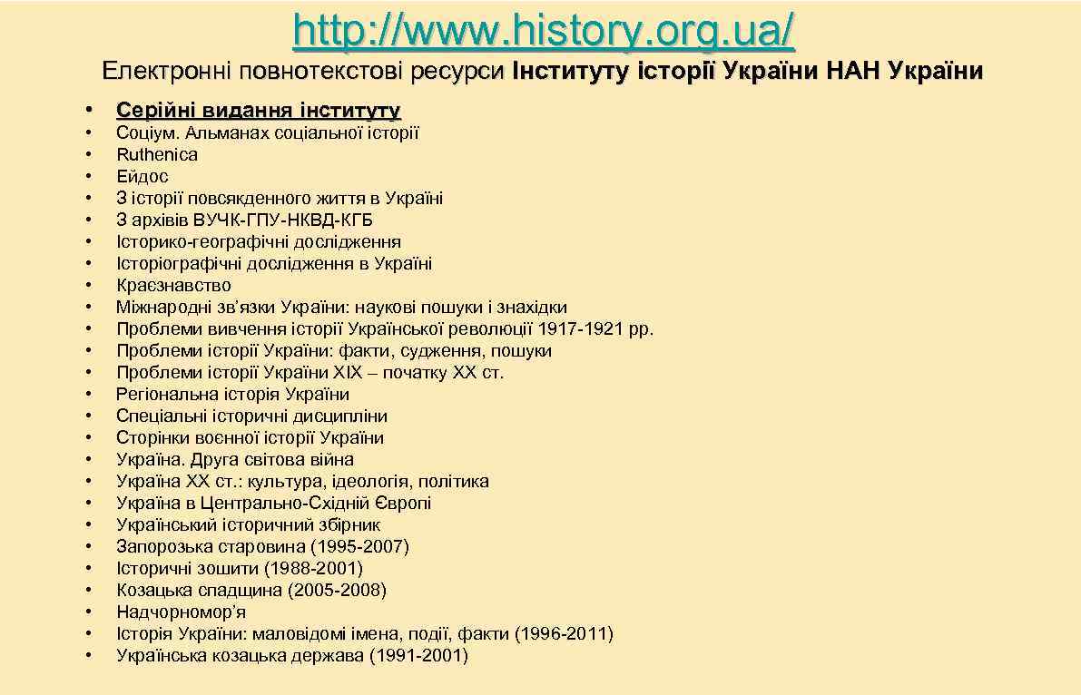 http: //www. history. org. ua/ Електронні повнотекстові ресурси Інституту історії України НАН України •