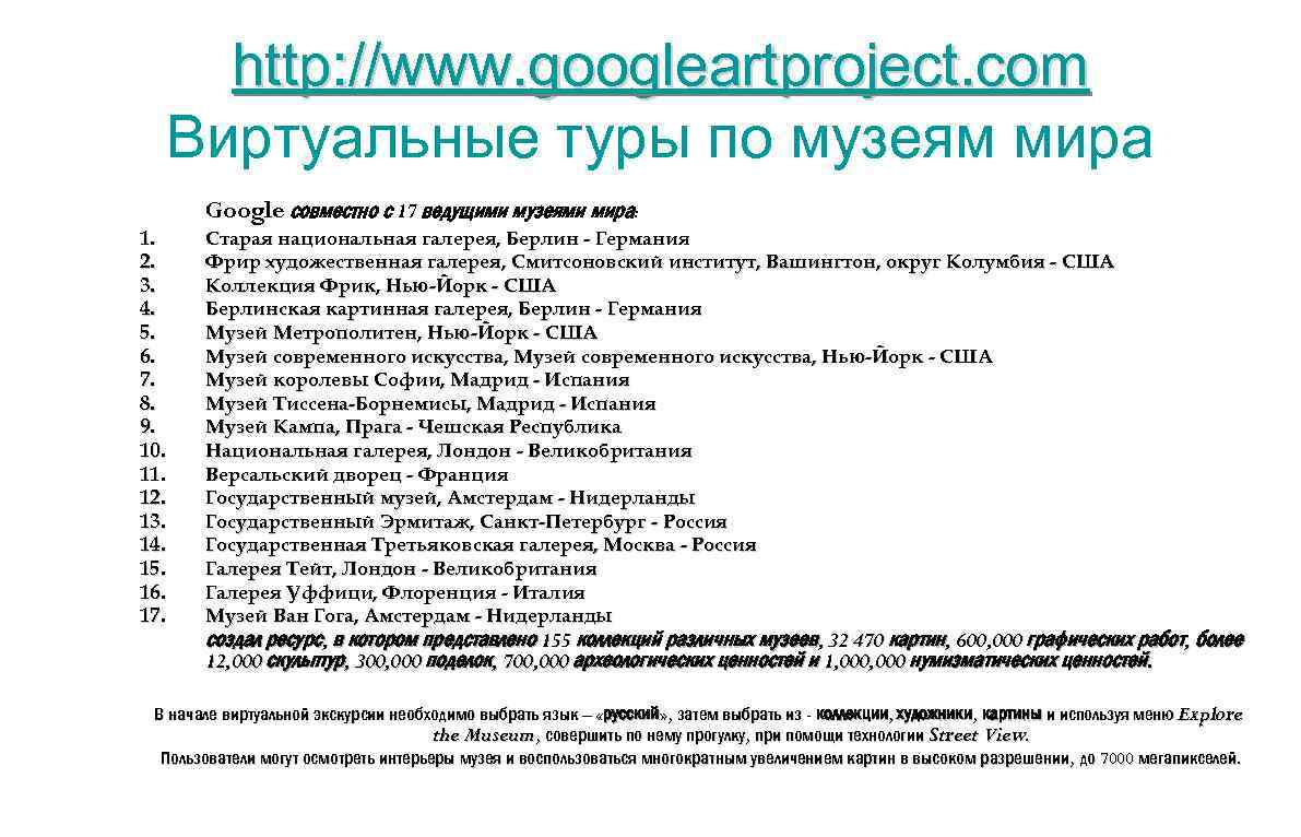 http: //www. googleartproject. com Виртуальные туры по музеям мира 1. 2. 3. 4. 5.