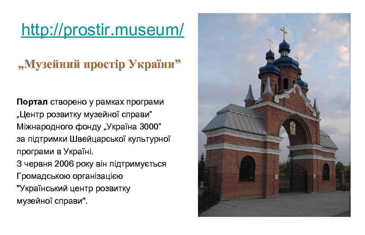 http: //prostir. museum/ „Музейний простір України” Портал створено у рамках програми „Центр розвитку музейної