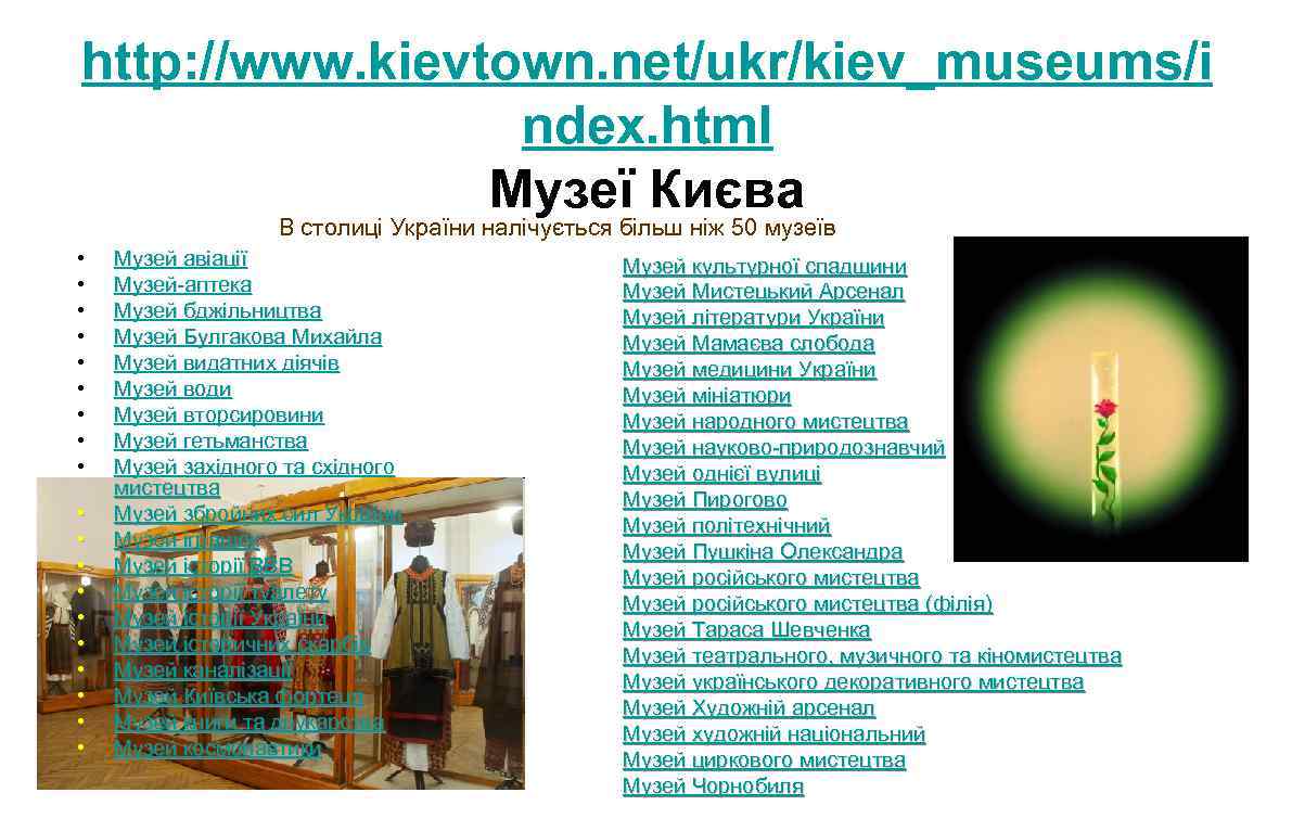 http: //www. kievtown. net/ukr/kiev_museums/i ndex. html Музеї Києва В столиці України налічується більш ніж