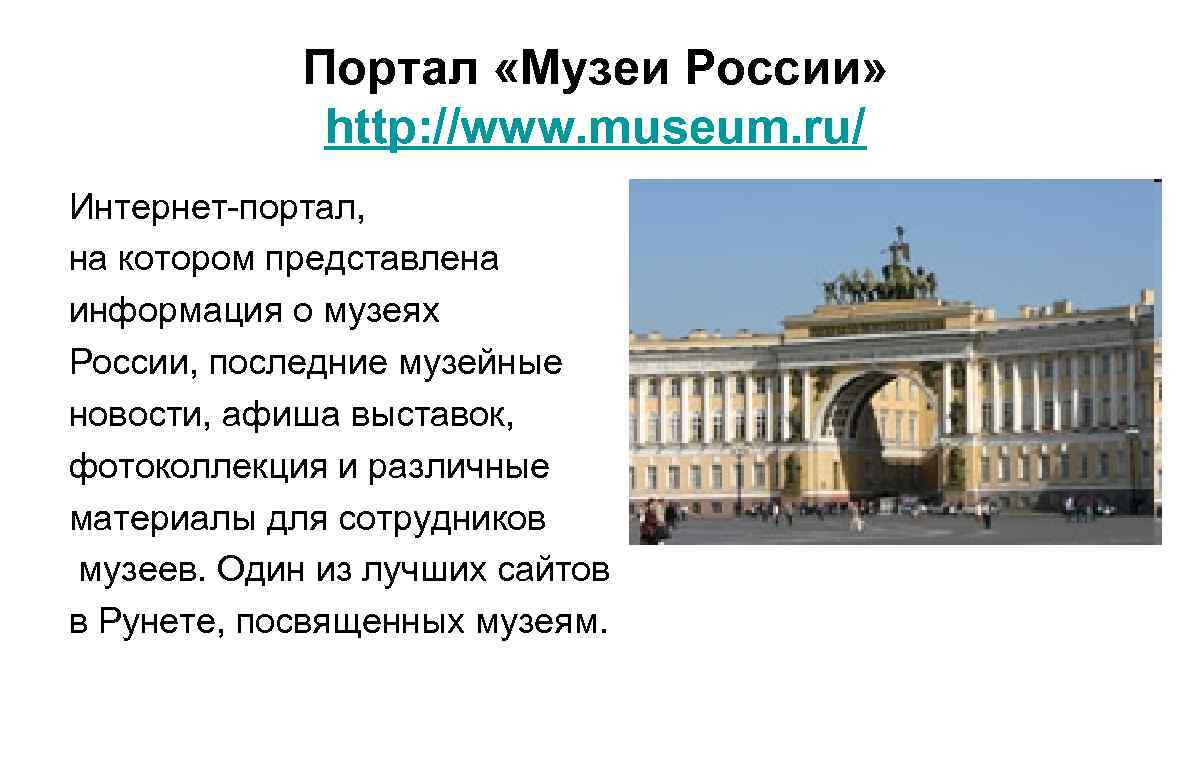 Портал «Музеи России» http: //www. museum. ru/ Интернет-портал, на котором представлена информация о музеях