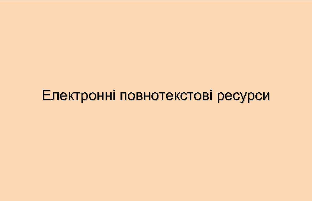 Електронні повнотекстові ресурси 