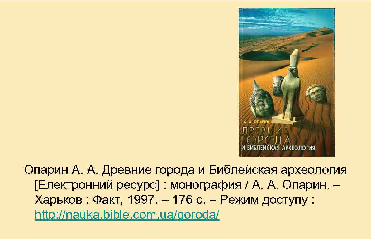 Опарин А. А. Древние города и Библейская археология [Електронний ресурс] : монография / А.