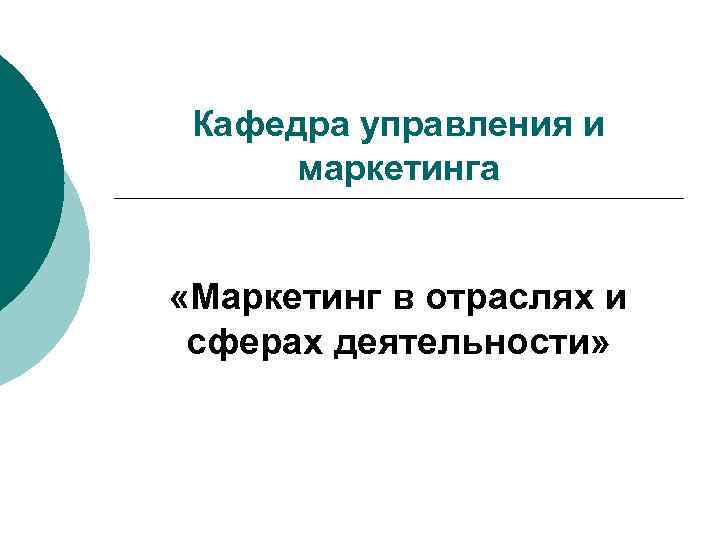 Кафедра управления и маркетинга «Маркетинг в отраслях и сферах деятельности» 