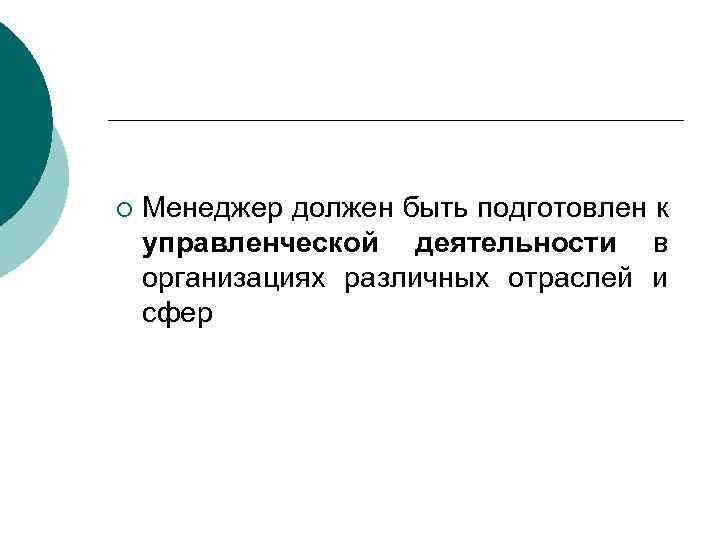 ¡ Менеджер должен быть подготовлен к управленческой деятельности в организациях различных отраслей и сфер