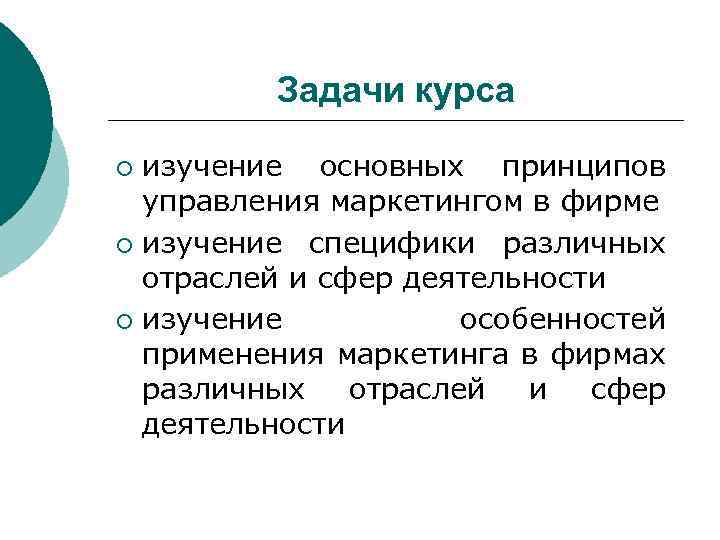 Задачи курса изучение основных принципов управления маркетингом в фирме ¡ изучение специфики различных отраслей