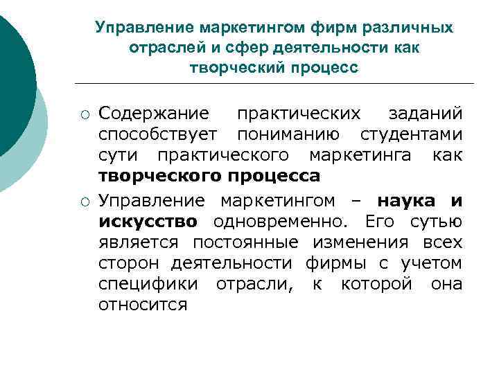 Управление маркетингом фирм различных отраслей и сфер деятельности как творческий процесс ¡ ¡ Содержание