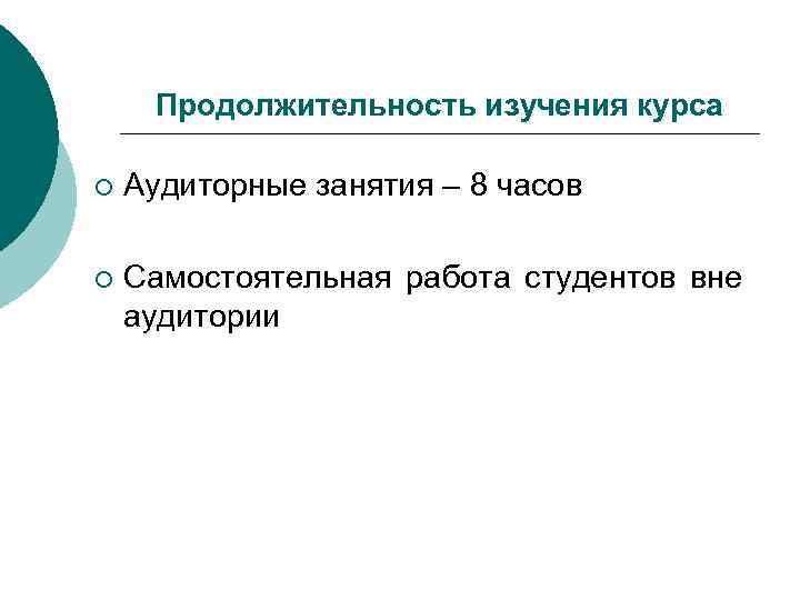 Продолжительность изучения курса ¡ Аудиторные занятия – 8 часов ¡ Самостоятельная работа студентов вне