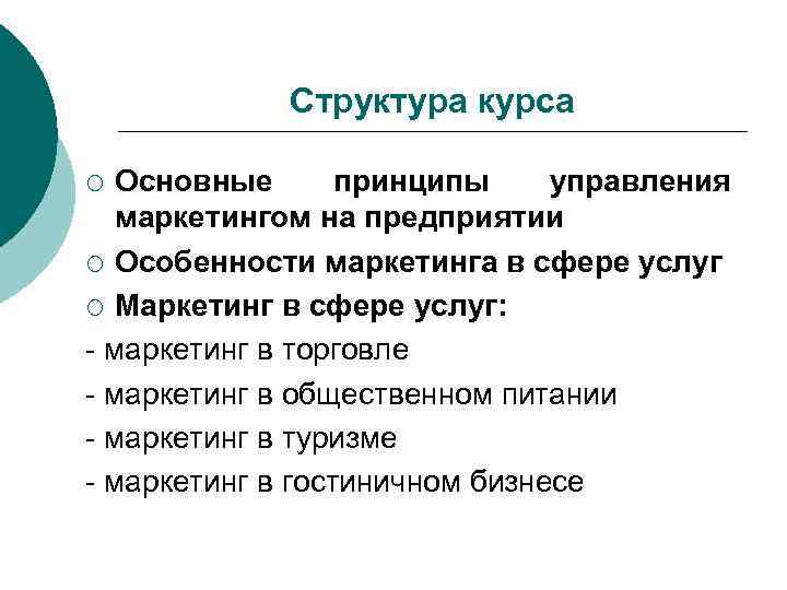 Структура курса Основные принципы управления маркетингом на предприятии ¡ Особенности маркетинга в сфере услуг