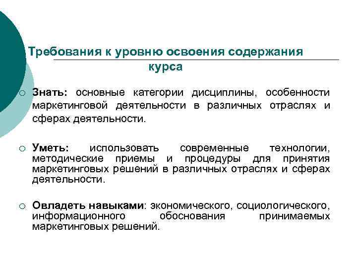 Требования к уровню освоения содержания курса ¡ Знать: основные категории дисциплины, особенности маркетинговой деятельности