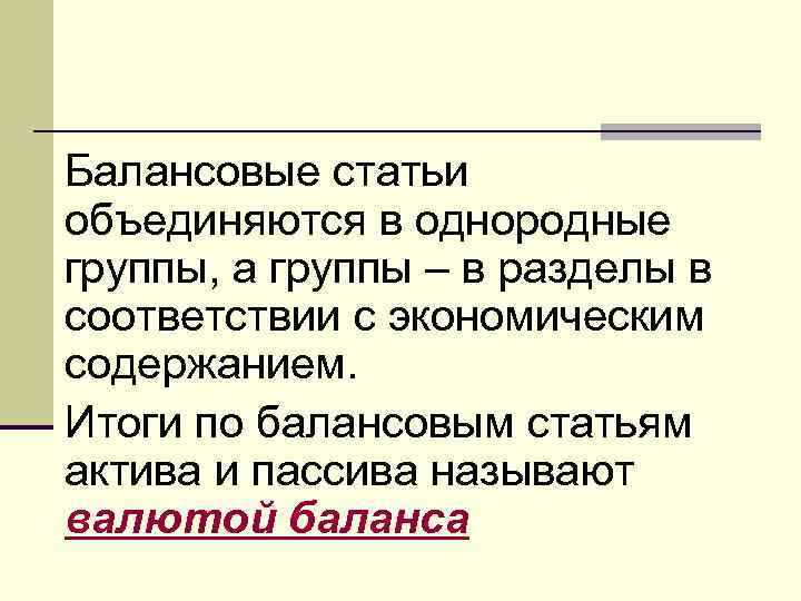 Балансовые статьи объединяются в однородные группы, а группы – в разделы в соответствии с