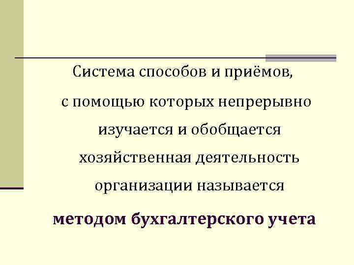 Система способов и приёмов, с помощью которых непрерывно изучается и обобщается хозяйственная деятельность организации