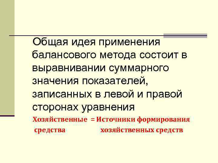 Общая идея применения балансового метода состоит в выравнивании суммарного значения показателей, записанных в левой