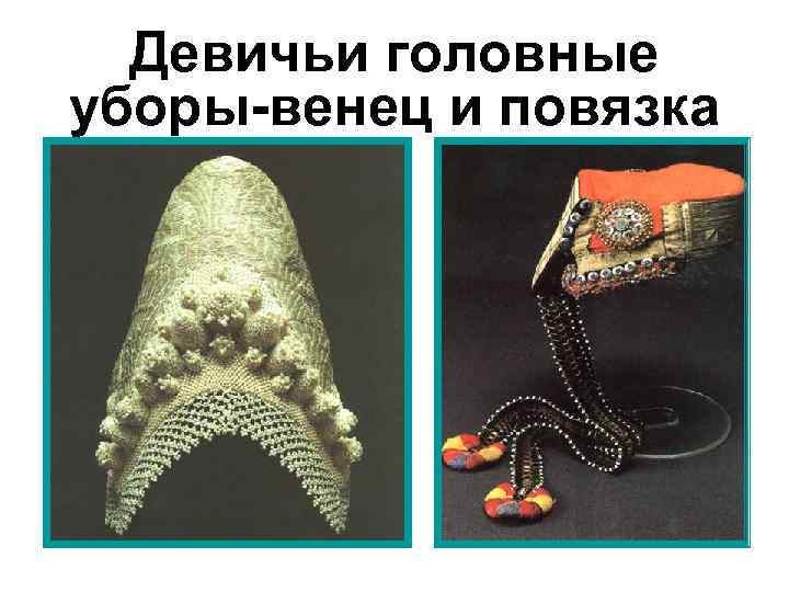 Девичьи головные уборы-венец и повязка 