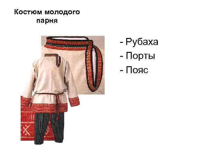 Костюм молодого парня - Рубаха - Порты - Пояс 