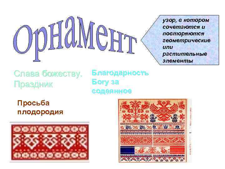 узор, в котором сочетаются и повторяются геометрические или растительные элементы Слава божеству. Праздник Просьба