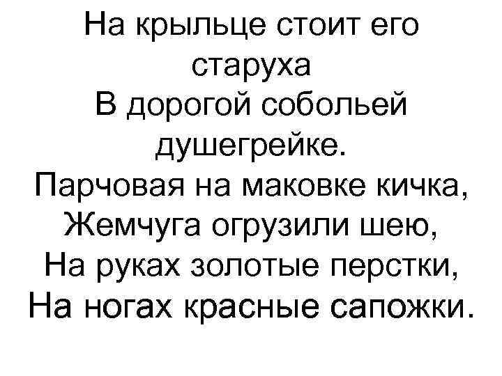 На крыльце стоит его старуха В дорогой собольей душегрейке. Парчовая на маковке кичка, Жемчуга
