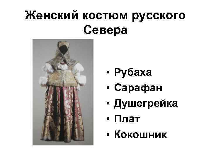 Женский костюм русского Севера • • • Рубаха Сарафан Душегрейка Плат Кокошник 