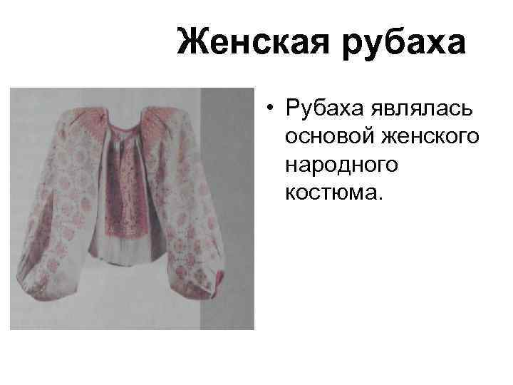 Женская рубаха • Рубаха являлась основой женского народного костюма. 