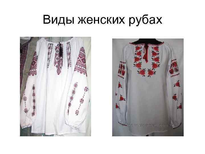 Виды женских рубах 