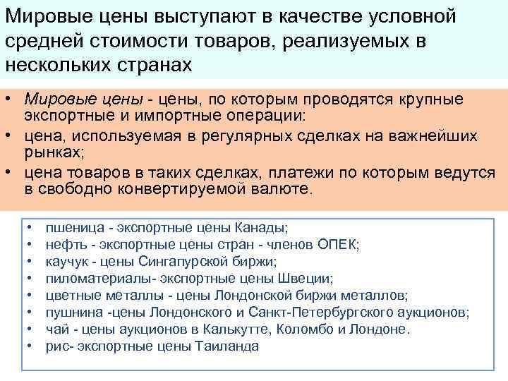 Мировые цены выступают в качестве условной средней стоимости товаров, реализуемых в нескольких странах •