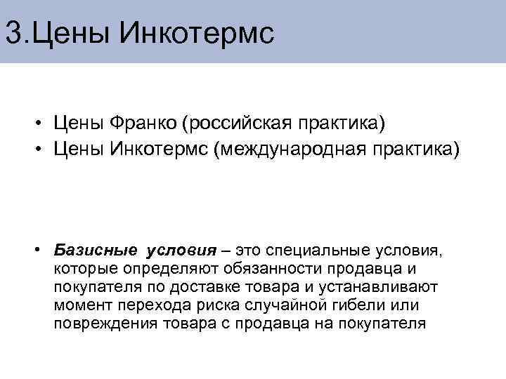 3. Цены Инкотермс • Цены Франко (российская практика) • Цены Инкотермс (международная практика) •