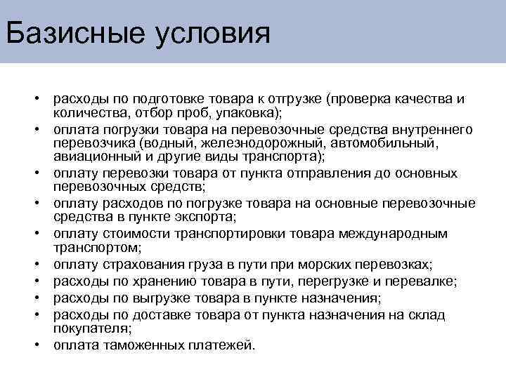 Базисные условия • расходы по подготовке товара к отгрузке (проверка качества и количества, отбор