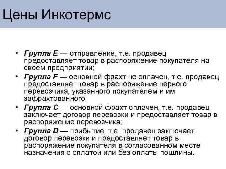 Цены Инкотермс • Группа Е — отправление, т. е. продавец предоставляет товар в распоряжение