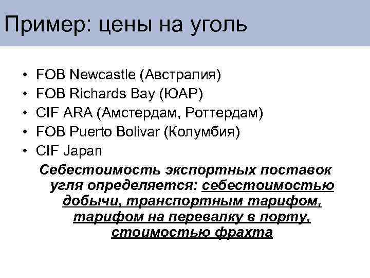 Пример: цены на уголь • • • FOB Newcastle (Австралия) FOB Richards Bay (ЮАР)