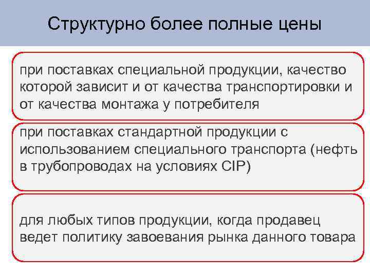 Структурно более полные цены при поставках специальной продукции, качество которой зависит и от качества