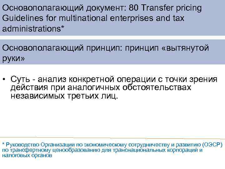 Основополагающий документ: 80 Transfer pricing Guidelines for multinational enterprises and tax administrations* Основополагающий принцип: