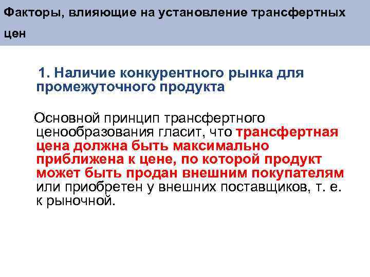 Факторы, влияющие на установление трансфертных цен 1. Наличие конкурентного рынка для промежуточного продукта Основной