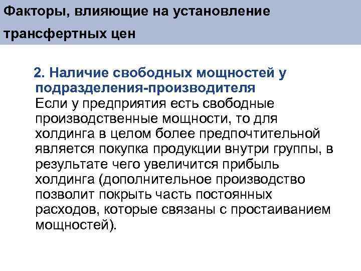 Наличие свободной. Факторы, влияющие на установление трансфертных цен.. Наличие свободных мощностей. Трансфертные цены подразделяются. Проблемы установления трансфертных цен кратко.