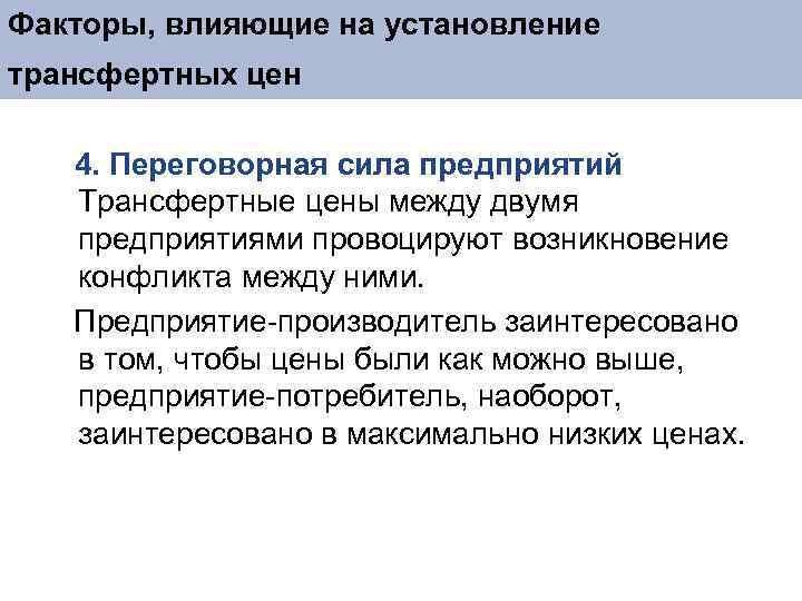 Факторы, влияющие на установление трансфертных цен 4. Переговорная сила предприятий Трансфертные цены между двумя