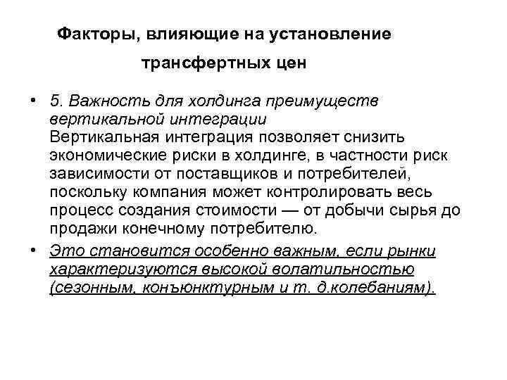 Факторы, влияющие на установление трансфертных цен • 5. Важность для холдинга преимуществ вертикальной интеграции