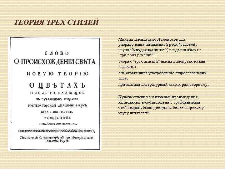 ТЕОРИЯ ТРЕХ СТИЛЕЙ Михаил Васильевич Ломоносов для упорядочения письменной речи (деловой, научной, художественной) разделил