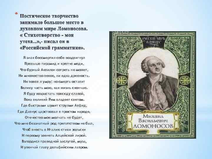 * Я знак бессмертия себе воздвигнул Превыше пирамид и крепче меди, Что бурный Аквилон