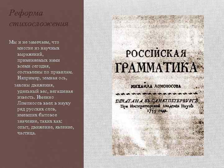 Реформа стихосложения Мы и не замечаем, что многие из научных выражений, применяемых нами всеми