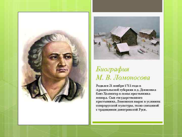 Биография М. В. Ломоносова Родился 21 ноября 1711 года в Архангельской губернии в д.