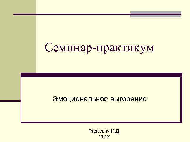 Семинар-практикум Эмоциональное выгорание Радзевич И. Д. 2012 