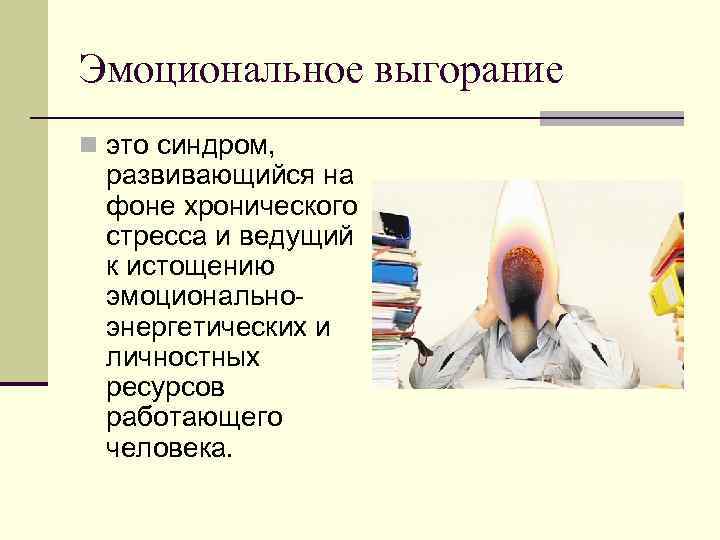 Эмоциональное выгорание n это синдром, развивающийся на фоне хронического стресса и ведущий к истощению