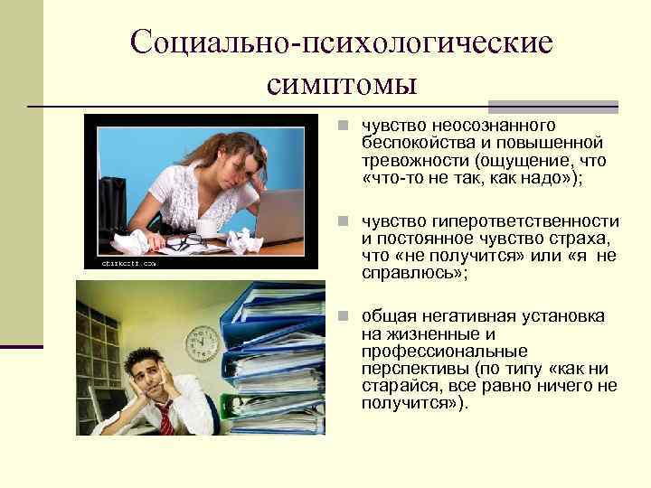 Социально-психологические симптомы n чувство неосознанного беспокойства и повышенной тревожности (ощущение, что «что-то не так,