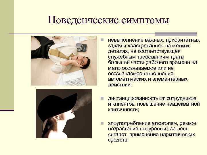 Поведенческие симптомы n невыполнение важных, приоритетных задач и «застревание» на мелких деталях, не соответствующая