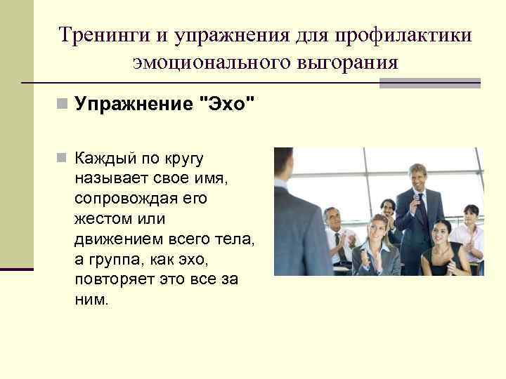 Тренинги и упражнения для профилактики эмоционального выгорания n Упражнение "Эхо" n Каждый по кругу